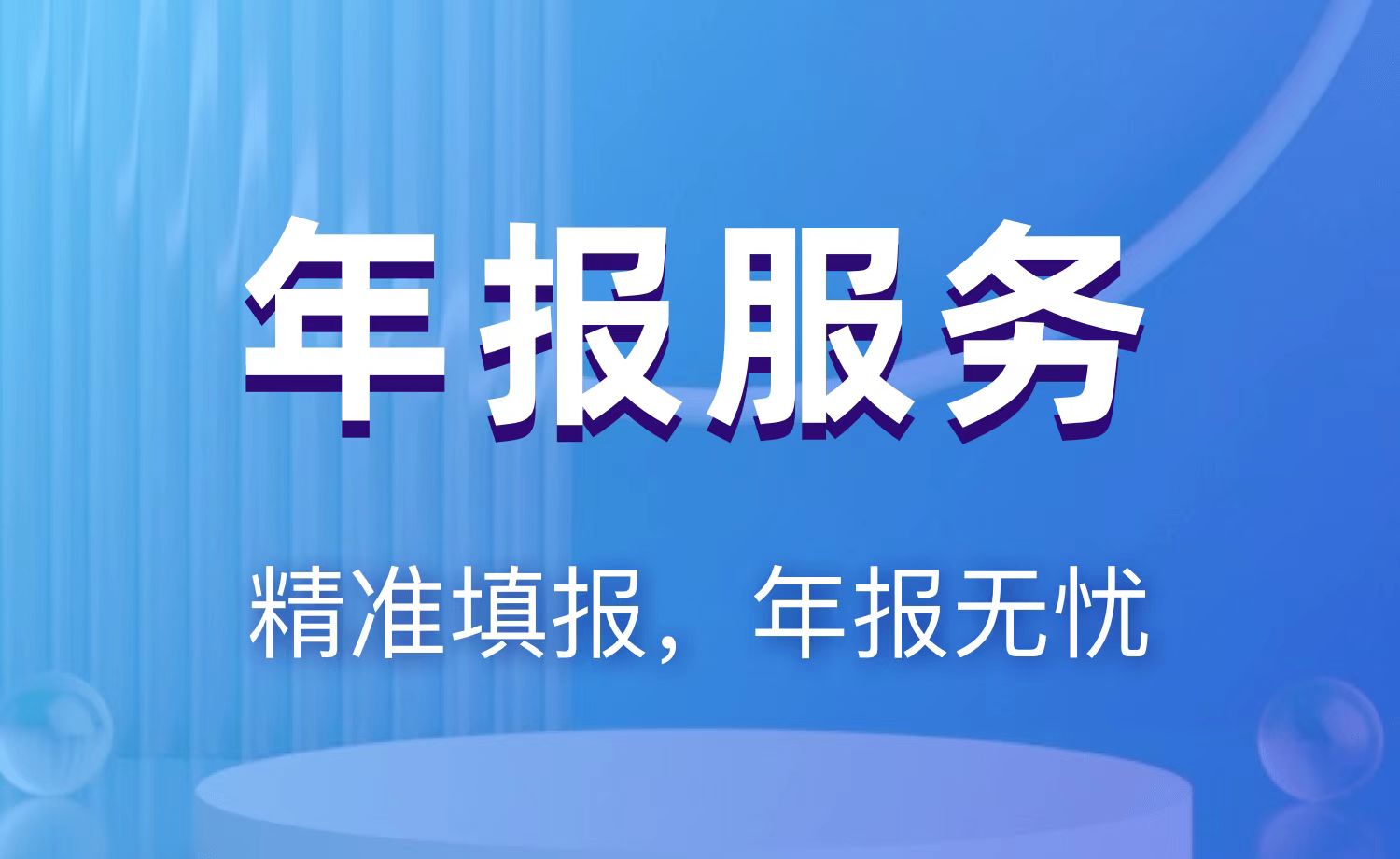 年报代报服务